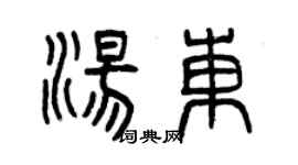 曾庆福汤东篆书个性签名怎么写