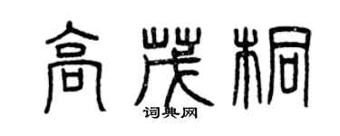 曾庆福高茂桐篆书个性签名怎么写