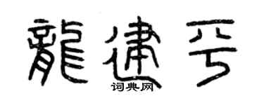 曾庆福龙建平篆书个性签名怎么写