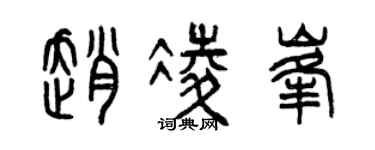 曾庆福赵凌峰篆书个性签名怎么写