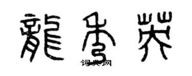 曾庆福龙秀英篆书个性签名怎么写