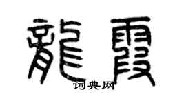 曾庆福龙霞篆书个性签名怎么写