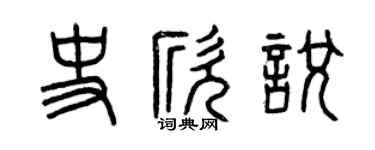 曾庆福史欣悦篆书个性签名怎么写