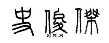 曾庆福史俊杰篆书个性签名怎么写