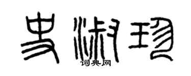 曾庆福史淑珍篆书个性签名怎么写