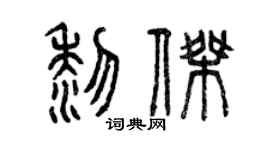 曾庆福黎杰篆书个性签名怎么写