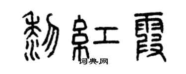 曾庆福黎红霞篆书个性签名怎么写