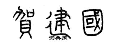 曾庆福贺建国篆书个性签名怎么写