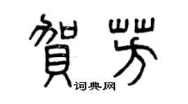 曾庆福贺芳篆书个性签名怎么写
