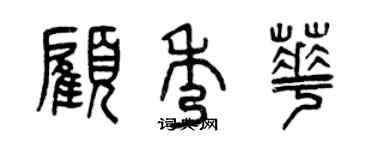 曾庆福顾秀华篆书个性签名怎么写