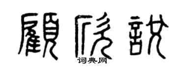 曾庆福顾欣悦篆书个性签名怎么写