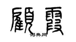 曾庆福顾霞篆书个性签名怎么写