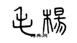 曾庆福毛杨篆书个性签名怎么写