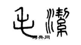 曾庆福毛洁篆书个性签名怎么写