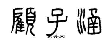 曾庆福顾子涵篆书个性签名怎么写