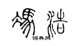 陈声远冯浩篆书个性签名怎么写