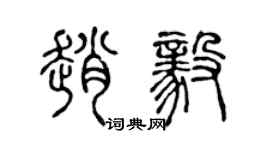 陈声远赵毅篆书个性签名怎么写