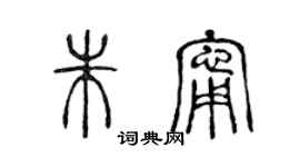 陈声远朱宁篆书个性签名怎么写