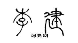 陈声远李建篆书个性签名怎么写