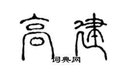 陈声远高建篆书个性签名怎么写
