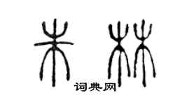 陈声远朱林篆书个性签名怎么写