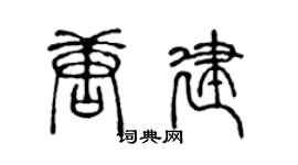 陈声远唐建篆书个性签名怎么写