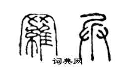 陈声远罗兵篆书个性签名怎么写