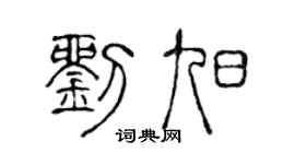 陈声远刘旭篆书个性签名怎么写