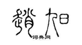 陈声远赵旭篆书个性签名怎么写