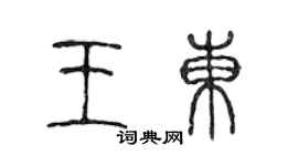陈声远王东篆书个性签名怎么写