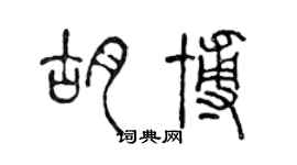陈声远胡博篆书个性签名怎么写