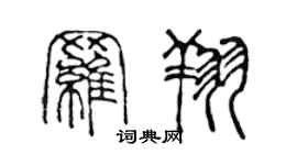 陈声远罗翔篆书个性签名怎么写