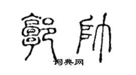 陈声远郭帅篆书个性签名怎么写