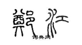 陈声远郑江篆书个性签名怎么写