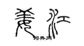 陈声远姜江篆书个性签名怎么写