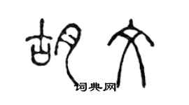 陈声远胡文篆书个性签名怎么写
