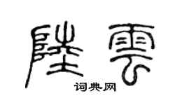 陈声远陆云篆书个性签名怎么写