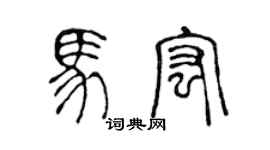 陈声远马宏篆书个性签名怎么写