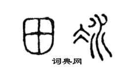 陈声远田冰篆书个性签名怎么写