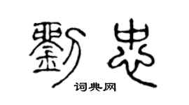 陈声远刘忠篆书个性签名怎么写