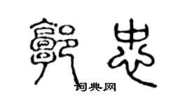 陈声远郭忠篆书个性签名怎么写