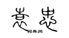 陈声远袁忠篆书个性签名怎么写