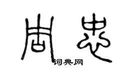 陈声远周忠篆书个性签名怎么写