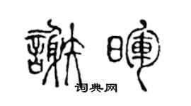 陈声远谢晖篆书个性签名怎么写
