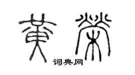 陈声远黄荣篆书个性签名怎么写