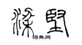 陈声远梁坚篆书个性签名怎么写