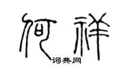 陈声远何祥篆书个性签名怎么写