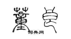 陈声远董良篆书个性签名怎么写