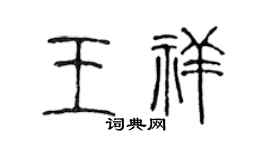 陈声远王祥篆书个性签名怎么写