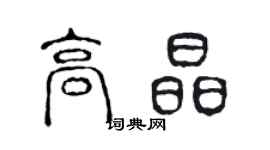 陈声远高晶篆书个性签名怎么写